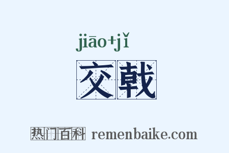 交戟是什么意思的图片